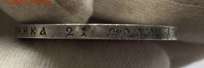 Юбилейный рубль 1913 ВС 300 лет дому Романовых 26.08.-22:00 - FullSizeRender 3