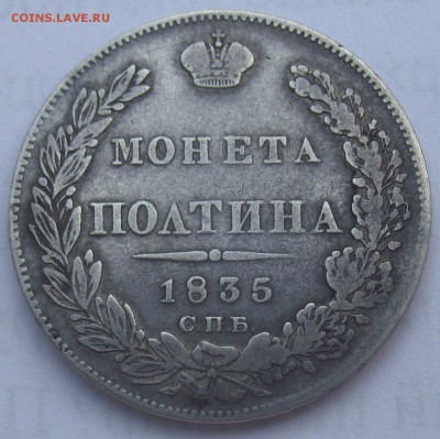 Полтина 1835 г - оценка - IMG_0176.JPG