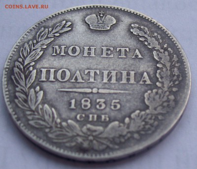 Полтина 1835 г - оценка - IMG_0177.JPG