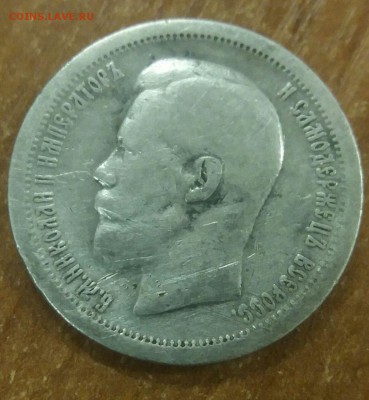 50 копеек 1897 года - IMG_0696.JPG