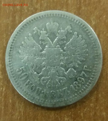 50 копеек 1897 года - IMG_0695.JPG