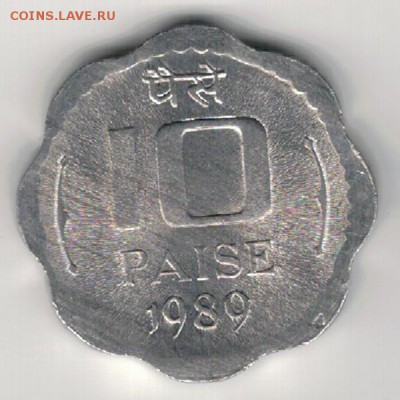 Индия 10 пайсов 1989 до 28.08.2017 в 22.00мск (Е200) - 4-1и10п1