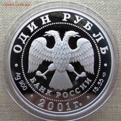 1 рубль 2001 г. Западносибирский бобр. R! Ag. До 25.08.17 - IMG_8368.JPG