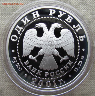 1 рубль 2001 г. Алтайский горный баран. R! Ag. До 25.08.17 - IMG_8372.JPG