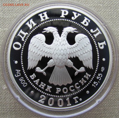 1 рубль 2001 г. Сахалинский осетр. R! Ag. до 25.08.17 22.00 - IMG_8375.JPG