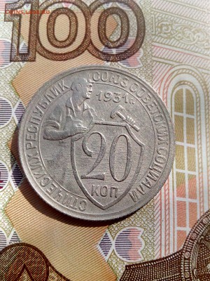 20 копеек 1931 до 28.08 22-30 - 20-31-3