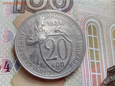 20 копеек 1931 до 28.08 22-30 - 20-31-1