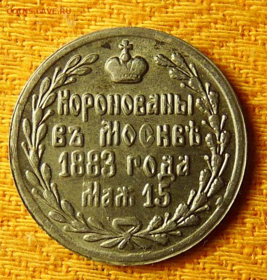 Жетон Александра третьего? - P1100813.JPG