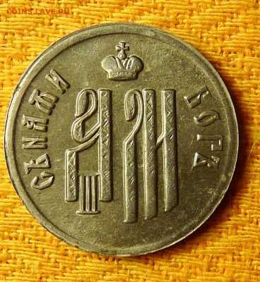 Жетон Александра третьего? - P1100814.JPG