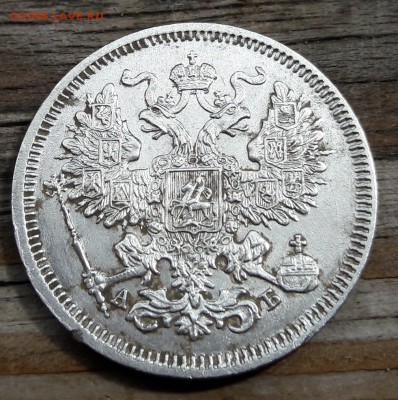 Серебро 20 копеек 1863 СПБ АБ   26.08.2017  22:00 - 20170822_142454