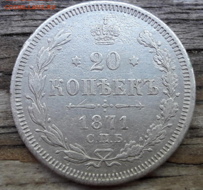 Билон 20 копеек 1871 СПБ HI 26.08.2017  22:00 - 20170821_140505