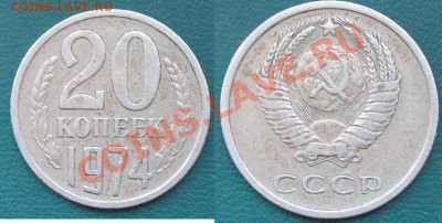 20 копеек 1974 вторая до 22-00 06.03.2011 - 100_2138