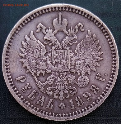 1 рубль 1898АГ ,С 200 до 28.08 - P_20170822_152242_SRES_1_1