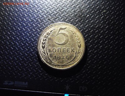 5 коп. 1927г. нечастая + БОНУС 1 КОП. 1927Г. - DSCF5818.JPG