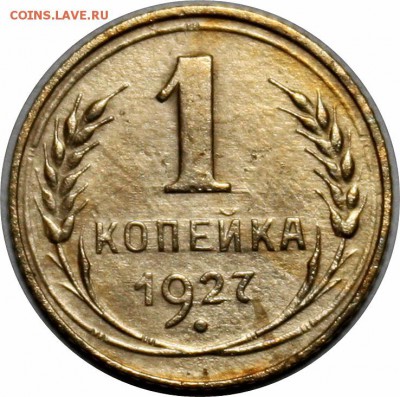 5 коп. 1927г. нечастая + БОНУС 1 КОП. 1927Г. - IMG_2419.JPG