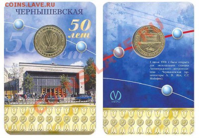 Жетон метро "ЧЕРНЫШЕВСКАЯ 50 лет" 1500 р. - blis_chern_jet_1