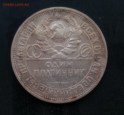 50 копеек 1924 ПЛ,с200 до 28.08 - P_20170822_143105_SRES_1