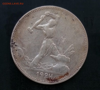 50 копеек 1924 ПЛ,с200 до 28.08 - P_20170822_143054_SRES_1