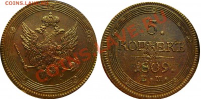 5 копеек 1809 ем - 5 копеек 1809