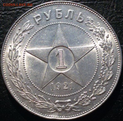 1 рубль 1921 - состояние - до 25.08.17 - 8