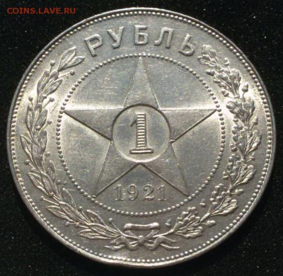 1 рубль 1921 - состояние - до 25.08.17 - 1