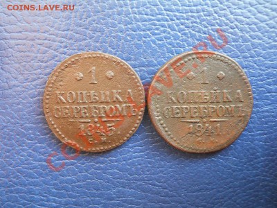 2 Монеты! 1 Копейка Серебром 1845,1841 Года (СМ). - 5.JPG