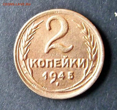 2 коп. 1945г. - DSCF5900.JPG