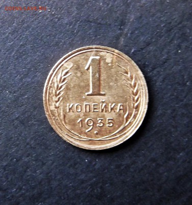 1 коп. 1935г. - DSCF5897.JPG
