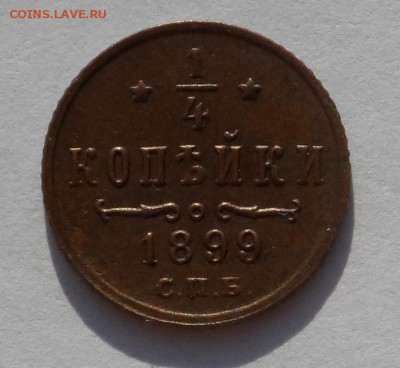 4 копейки 1899 СПБ . Оценка . - SAM_8940.JPG