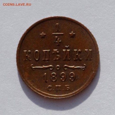 4 копейки 1899 СПБ . Оценка . - SAM_8938.JPG