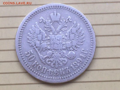 Полтинники 1894,95,96,97,99 годов. До 27.08.17 - IMG_2786.JPG