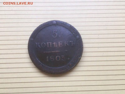 5 копеек 1803 года КМ, до 27.08.17 - IMG_2800.JPG