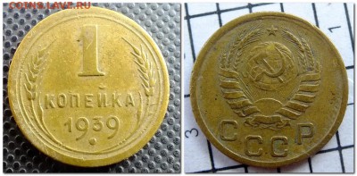 1 копейка 1939 года - 2017-08-22_181327