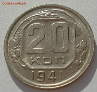 20 копеек 1941 аUNC СССР до 22:00 25.08.2017 - DSC04064.JPG