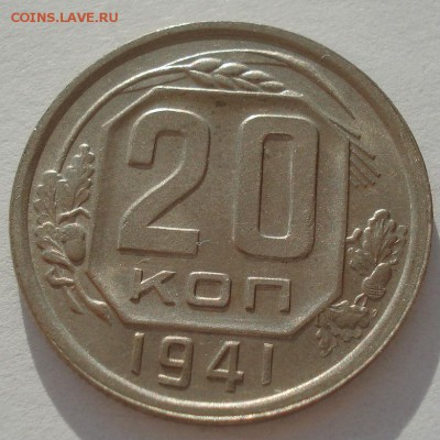 20 копеек 1941 аUNC СССР до 22:00 25.08.2017 - DSC04061.JPG