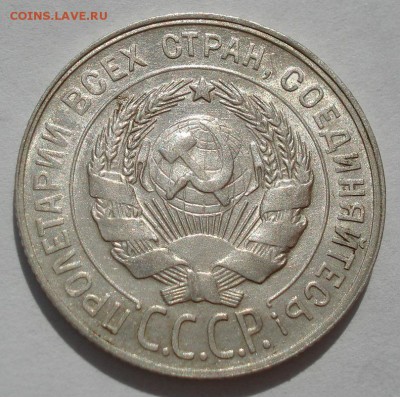 20 копеек 1929 аUNC СССР с 200р. до 22:00 25.08.2017 - DSC04174.JPG