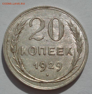 20 копеек 1929 аUNC СССР с 200р. до 22:00 25.08.2017 - DSC04169.JPG
