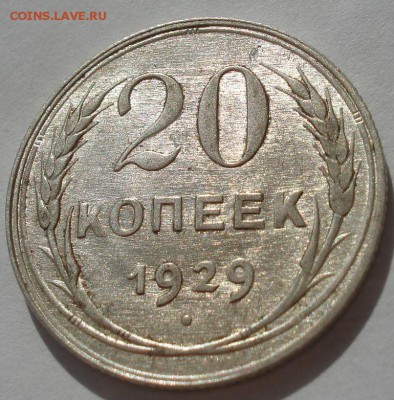 20 копеек 1929 аUNC СССР с 200р. до 22:00 25.08.2017 - DSC04167.JPG