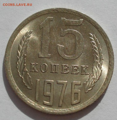 15 копеек 1976 аUNC СССР с 200р до 22:00 25.08.2017 - DSC04179.JPG