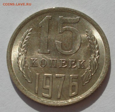 15 копеек 1976 аUNC СССР с 200р до 22:00 25.08.2017 - DSC04175.JPG