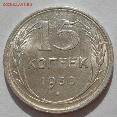 15 копеек 1930 аUNC СССР с 200р. до 22:00 25.08.2017 - DSC04158.JPG