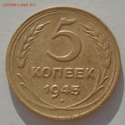 5 копеек 1945 СССР с 200руб. до 22:00 25.08.2017 - DSC04026.JPG