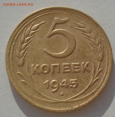 5 копеек 1945 СССР с 200руб. до 22:00 25.08.2017 - DSC04025.JPG