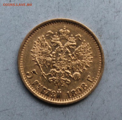 5 рублей 1898 год. - IMG_7604.JPG
