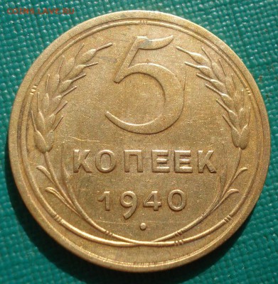 5 копеек 1940 СССР с 200руб. до 22:00 25.08.2017 - DSC04379.JPG