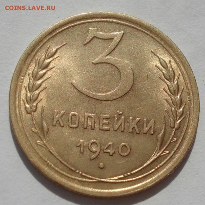 3 копейки 1940 аUNC СССР с 200руб. до 22:00 25.08.2017 - DSC04202.JPG
