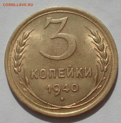 3 копейки 1940 аUNC СССР с 200руб. до 22:00 25.08.2017 - DSC04201.JPG