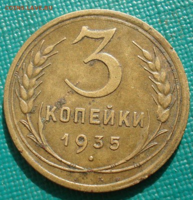 3 копейки 1935 старый тип СССР до 22:00 25.08.2017 - DSC04371.JPG