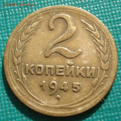 2 копейки 1945 СССР с 200р. до 22:00 25.08.2017 - DSC04365.JPG