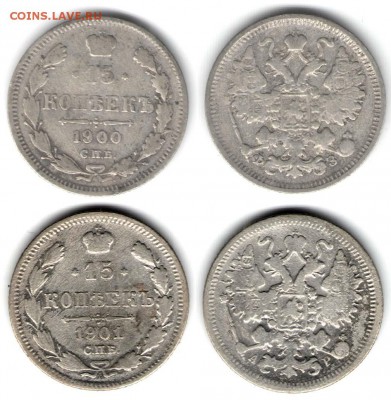 15 копеек 1900-1912 (5 монет). С 1000. До 23.08 - 48